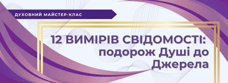 12 вимірів банер